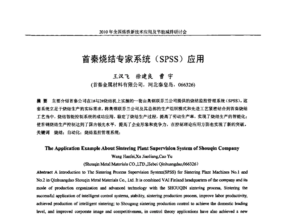 首秦烧结专家系统(SPSS)应用 - 2010年全国炼铁新技术应用及节能减排研讨会