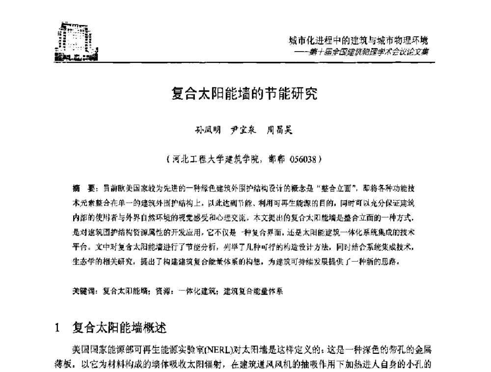 复合太阳能墙的节能研究 - 第十届全国建筑物理学术会议