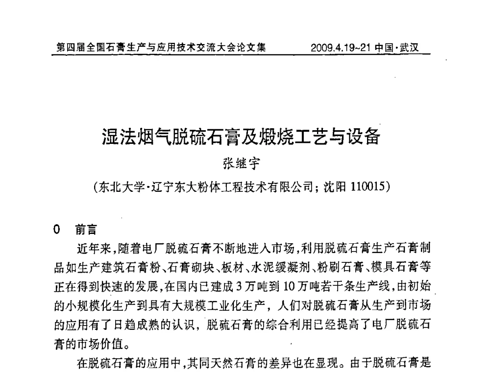 湿法烟气脱硫石膏及煅烧工艺与设备 - 第四届全国石膏生产与应用技术交流大会暨展览会