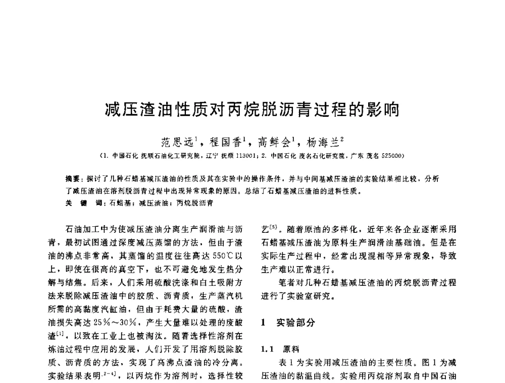 减压渣油性质对丙烷脱沥青过程的影响 - 中国石油学会第六届石油炼制学术年会