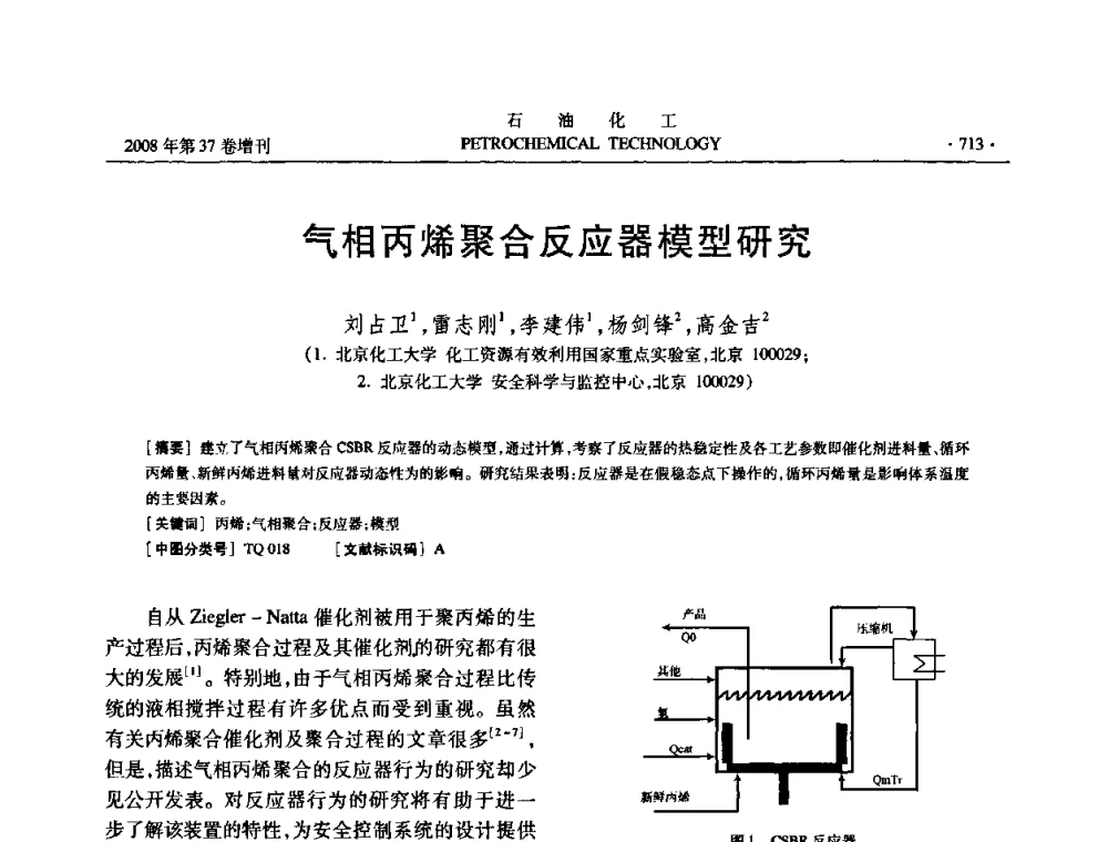 气相丙烯聚合反应器模型研究 - 中国化工学会2008年石油化工学术年会暨北京化工研究院建院50周年学术报告会