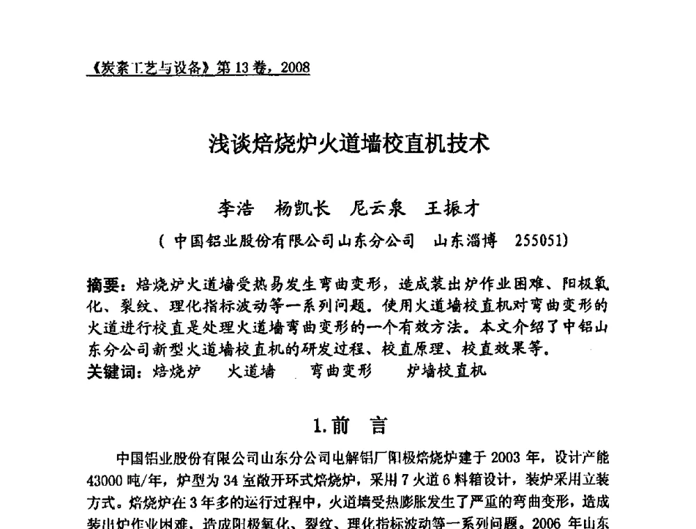 浅谈焙烧炉火道墙校直机技术 - 第24届全国炭素经济技术信息交流会