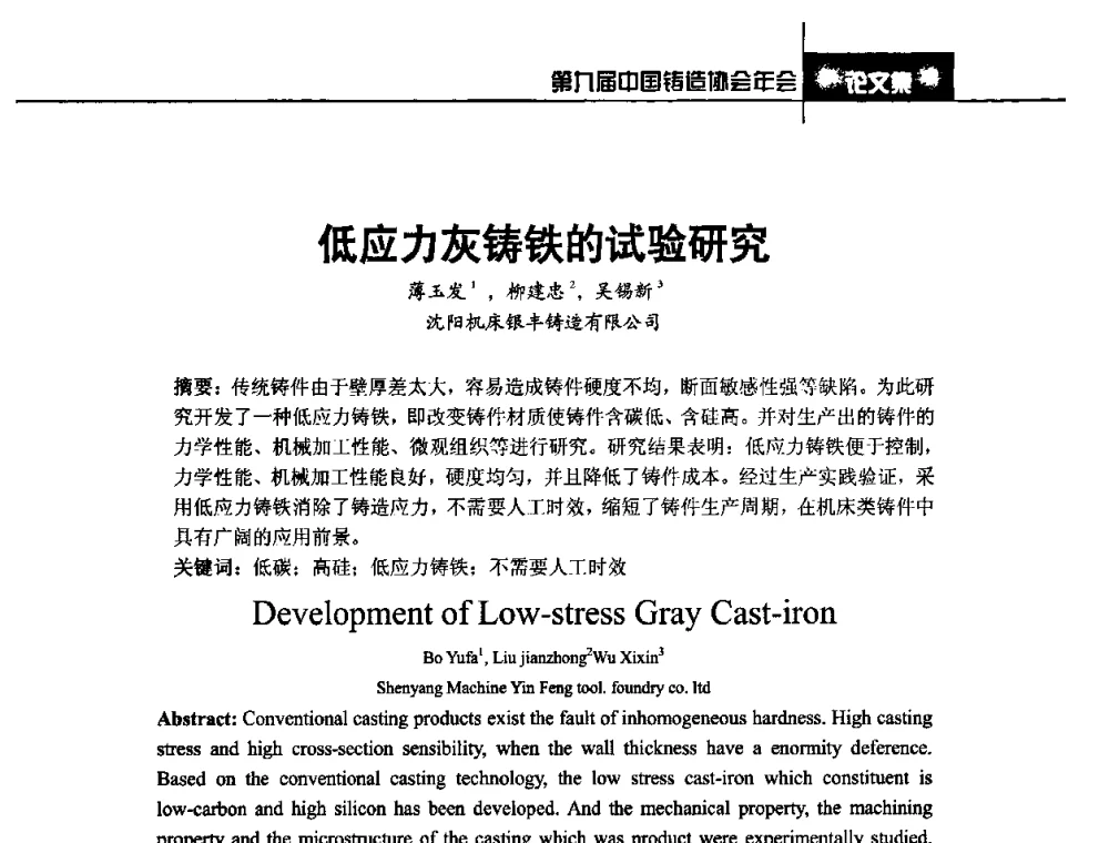 低应力灰铸铁的试验研究 - 第九届中国铸造协会年会