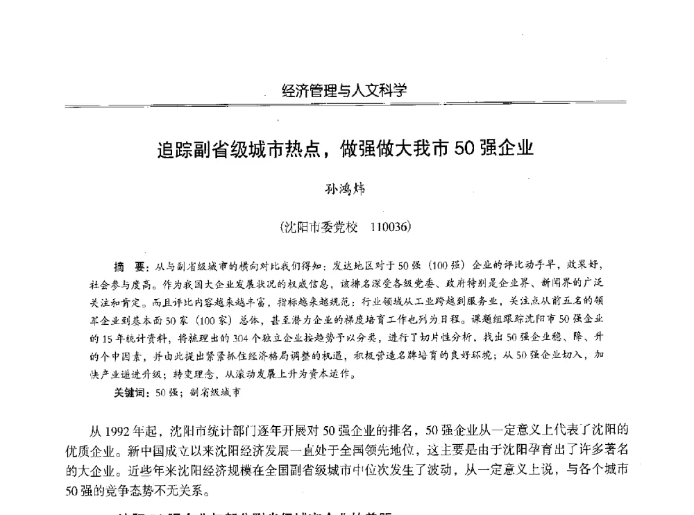 追踪副省级城市热点_做强做大我市50强企业 - 第七届沈阳科学学术年会暨浑南高新技术产业发展论坛