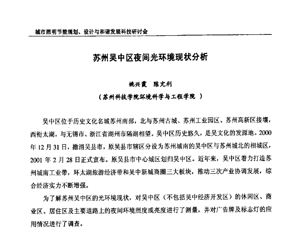 苏州吴中区夜间光环境现状分析 - 中国照明论坛—城市照明节能规划、设计与和谐发展科技研讨会