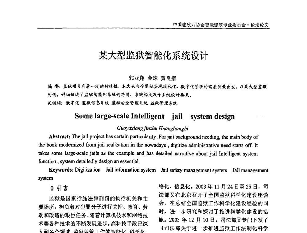 某大型监狱智能化系统设计 - 中国建筑业协会智能建筑专业委员会2008年年会暨2009智能建筑发展论坛