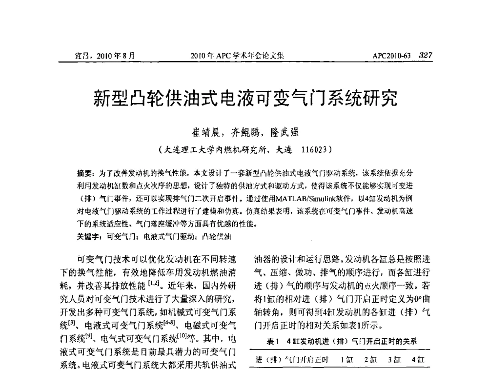 新型凸轮供油式电液可变气门系统研究 - 2010年APC联合学术年会