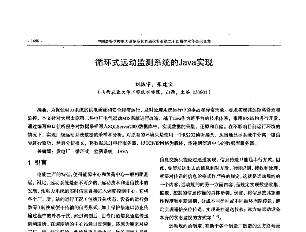 循环式远动监测系统的Java实现 - 中国高等学校电力系统及其自动化专业第二十四届学术年会