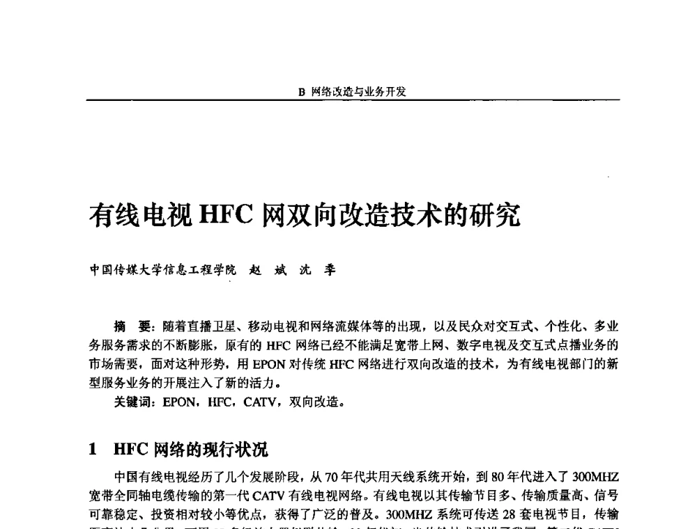 有线电视HFC网双向改造技术的研究 - 2009中国数字电视与网络发展高峰论坛暨第十七届全国有线电视综合信息网学术研讨会