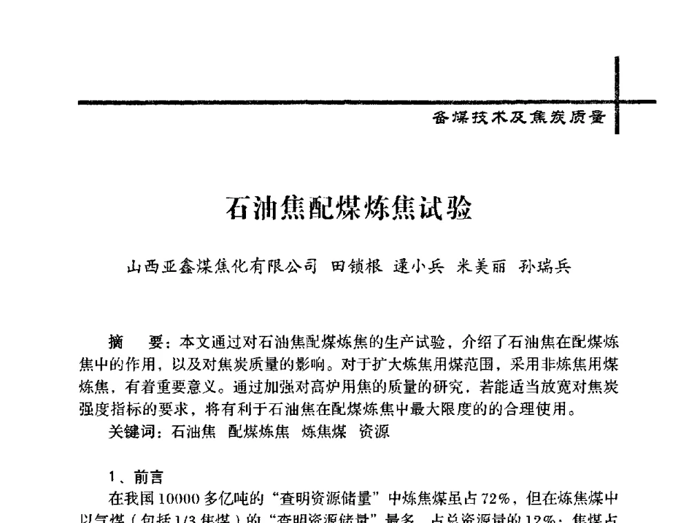 石油焦配煤炼焦试验 - 中国炼焦行业协会五届一次理事大会
