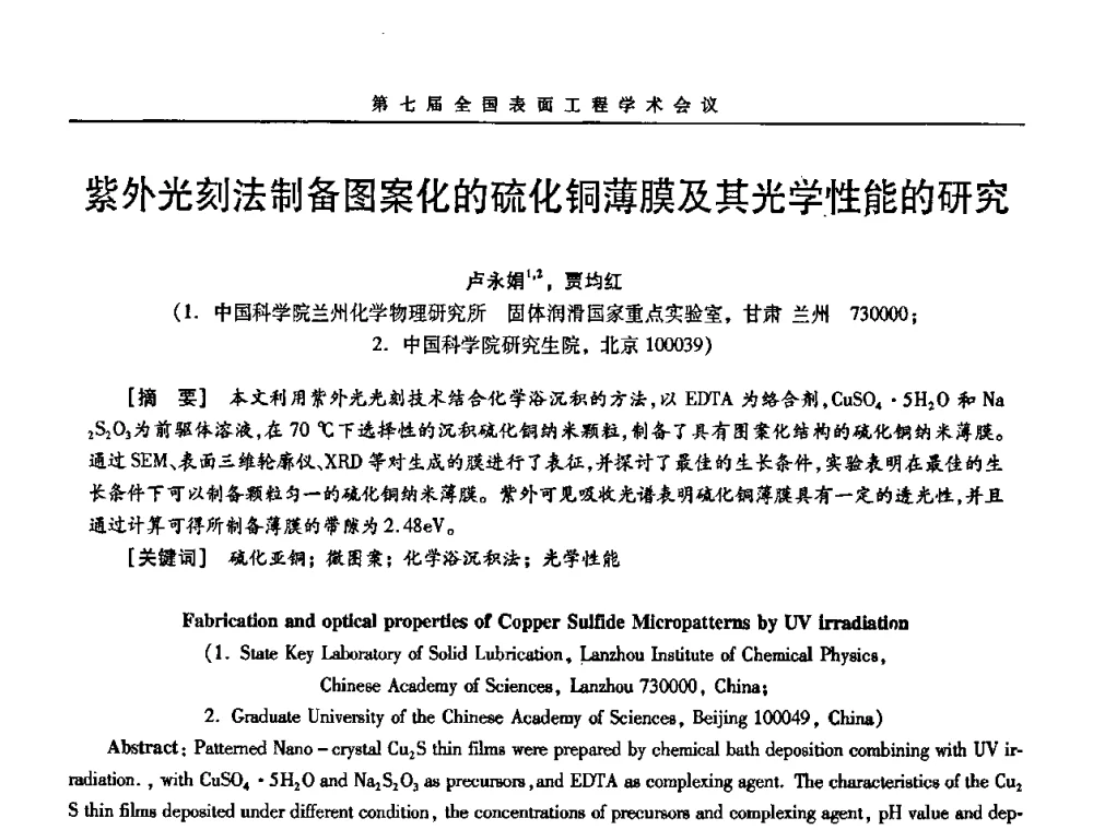 紫外光刻法制备图案化的硫化铜薄膜及其光学性能的研究 - 第7届全国表面工程学术会议暨第二届表面工程青年学术论坛