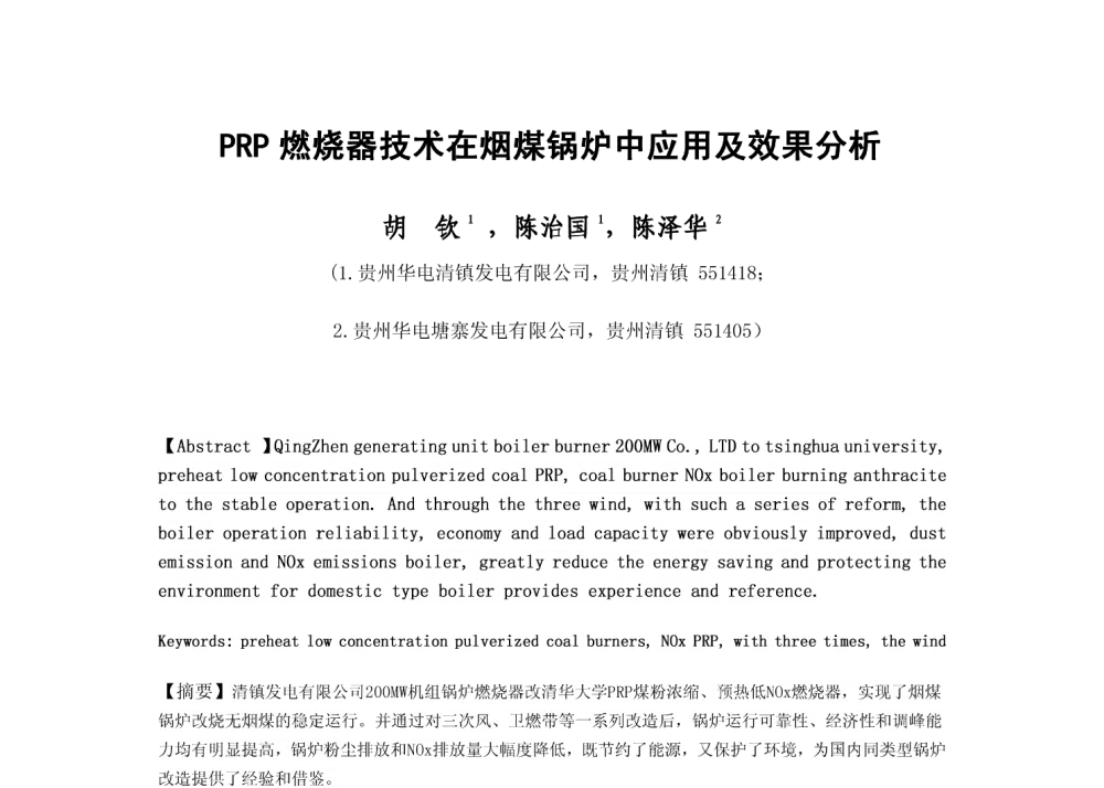 PRP燃烧器技术在烟煤锅炉中应用及效果分析 - 2010年中国电机工程学会年会