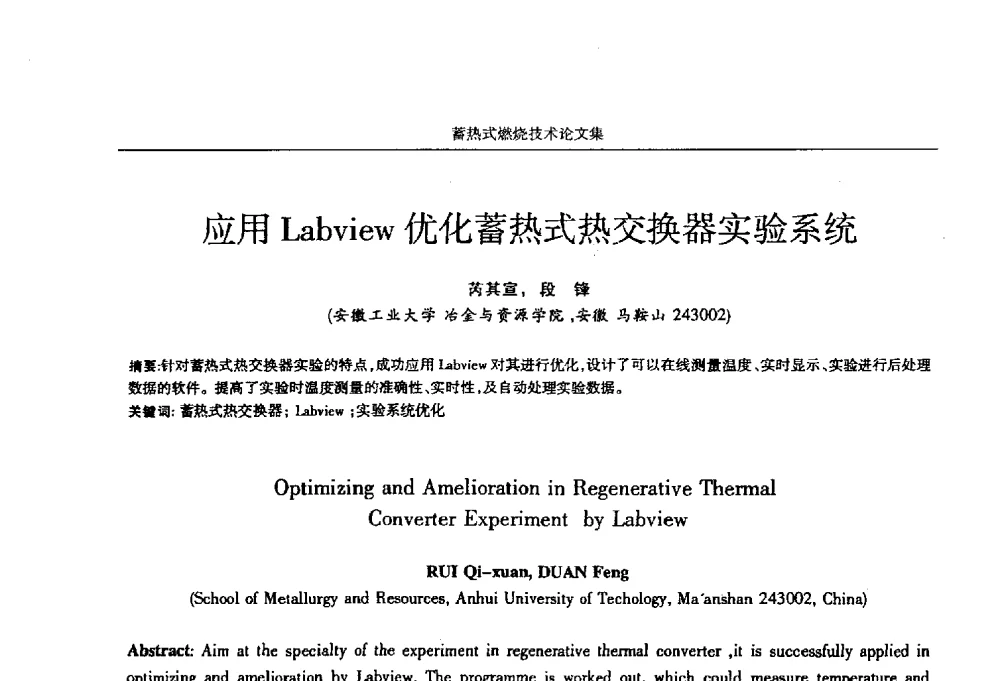 应用Labview优化蓄热式热交换器实验系统 - 华西冶金论坛第25届(北京)会议暨全国冶金节能减排暨工业炉节能技术研讨会工业炉技术研讨会——蓄热式燃烧技术