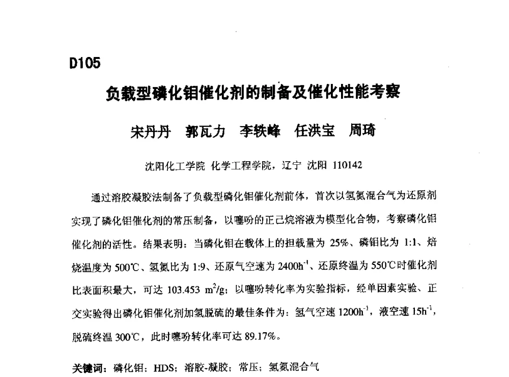 负载型磷化钼催化剂的制备及催化性能考察 - 第五届全国化学工程与生物化工年会