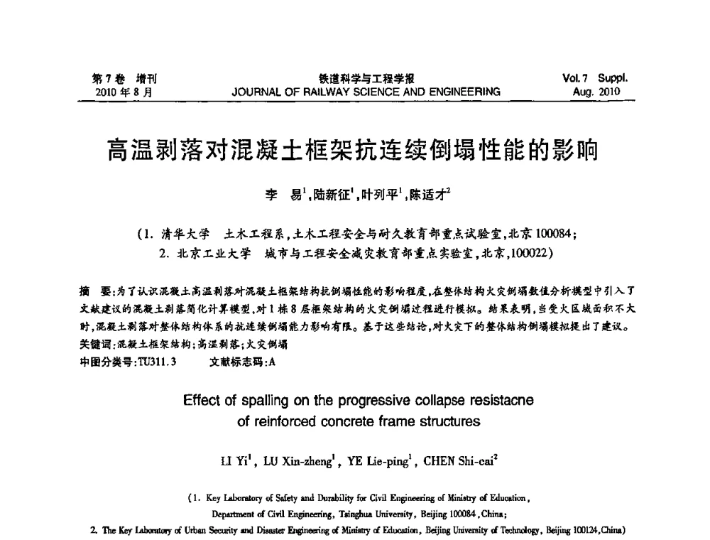 高温剥落对混凝土框架抗连续倒塌性能的影响 - 全国第十一届混凝土结构基本理论及工程应用学术会议