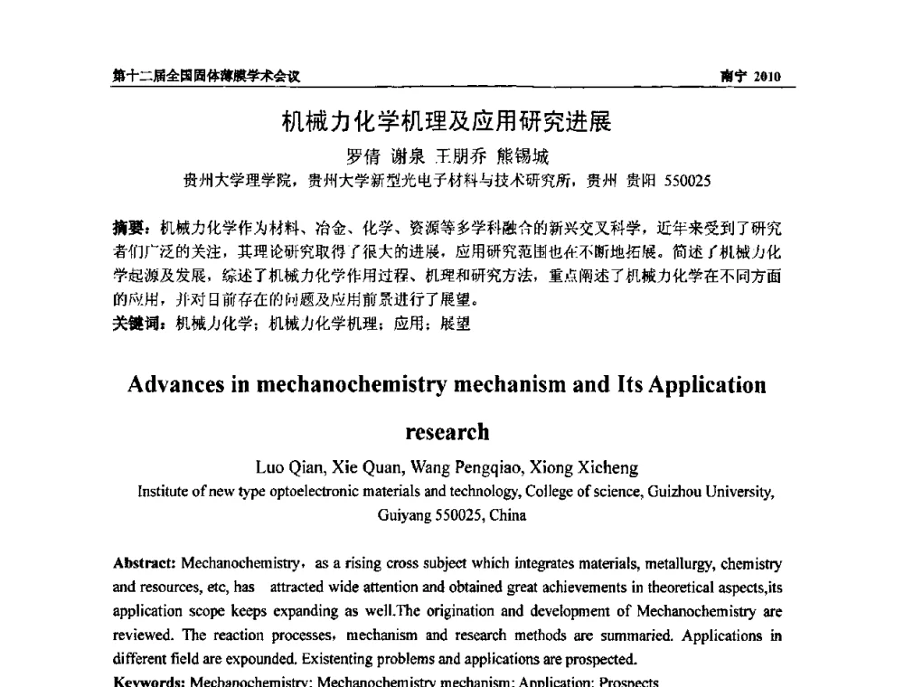 机械力化学机理及应用研究进展 - 第十二届全国固体薄膜会议