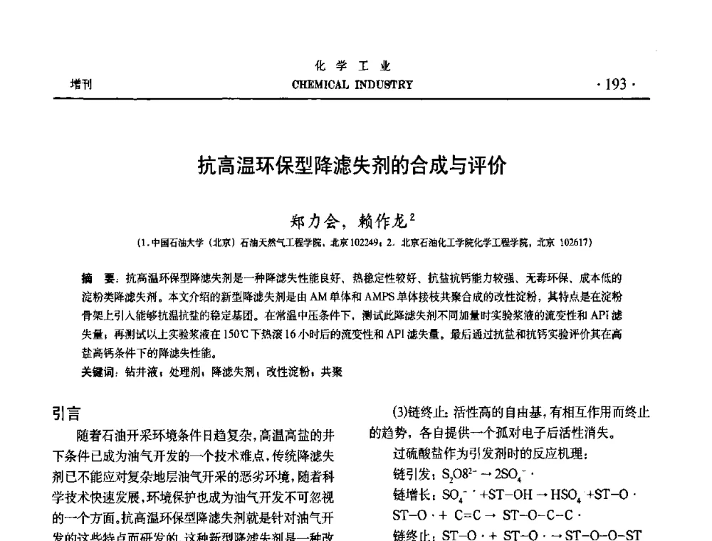 抗高温环保型降滤失剂的合成与评价 - 第六届中国油田化学品开发与应用研讨会暨全国油田化学品行业联合年会