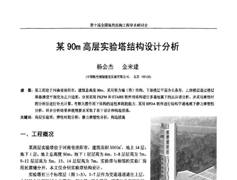 某90m高层实验塔结构设计分析 - 第十届全国现代结构工程学术研讨会
