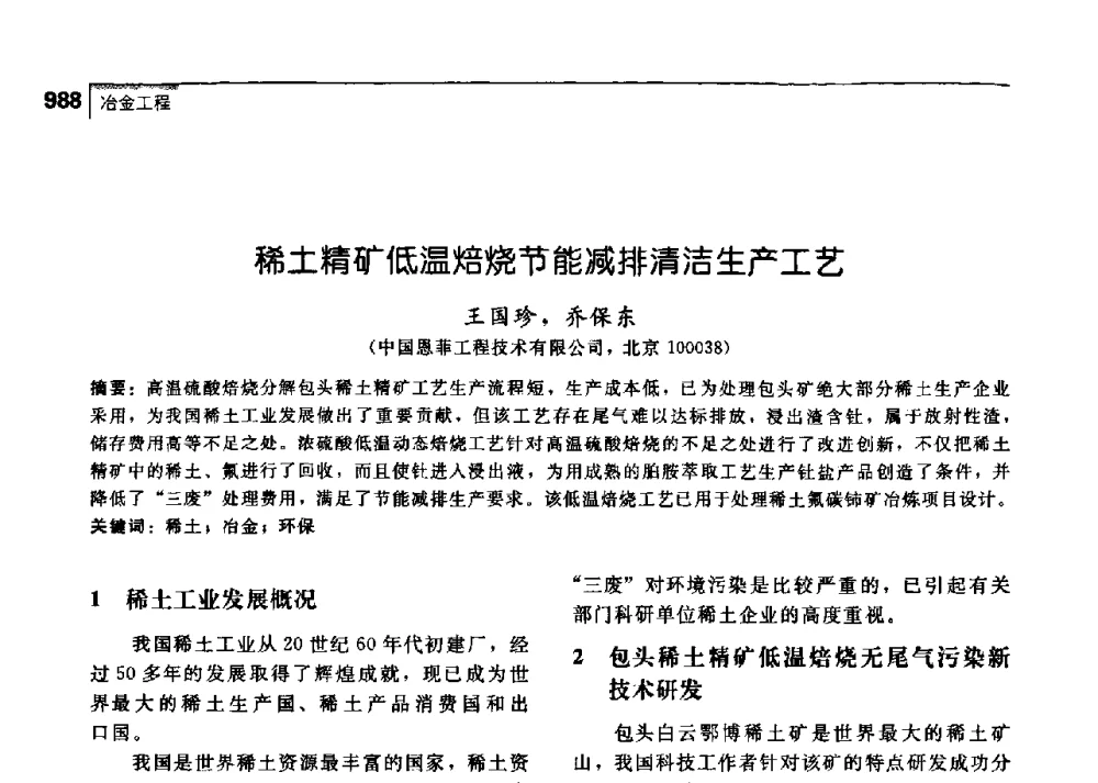 稀土精矿低温焙烧节能减排清洁生产工艺 - 中国工程院化工、冶金与材料工学部第七届学术会议