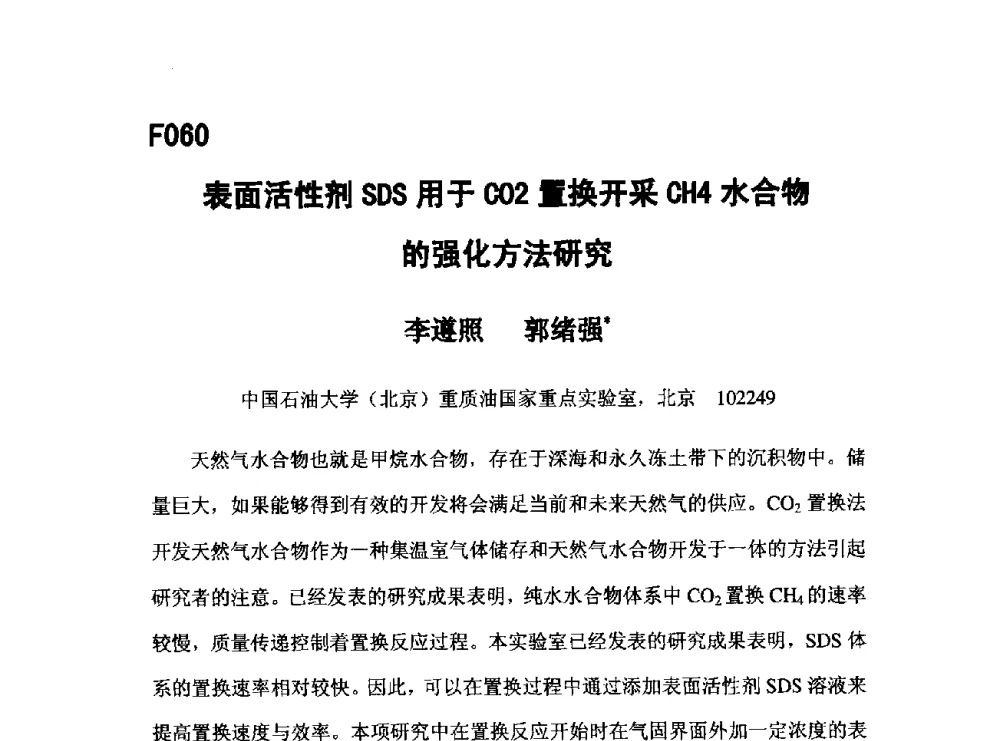 表面活性剂SDS用于CO2置换开采CH4水合物的强化方法研究 - 第五届全国化学工程与生物化工年会