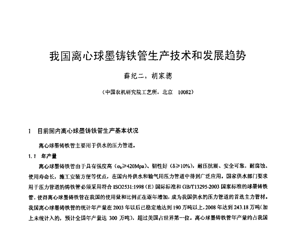我国离心球墨铸铁管生产技术和发展趋势 - 第八届全国铸铁及熔炼学术会议暨先进球化处理方法研讨会