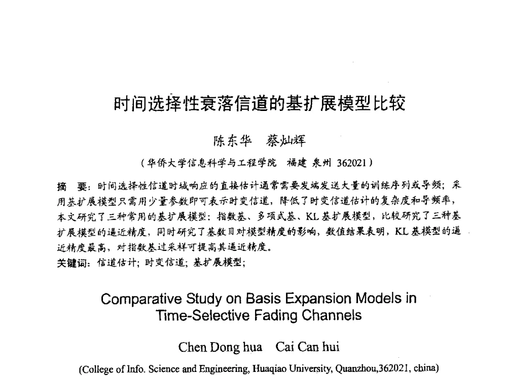时间选择性衰落信道的基扩展模型比较 - 2009年通信理论与信号处理学术年会