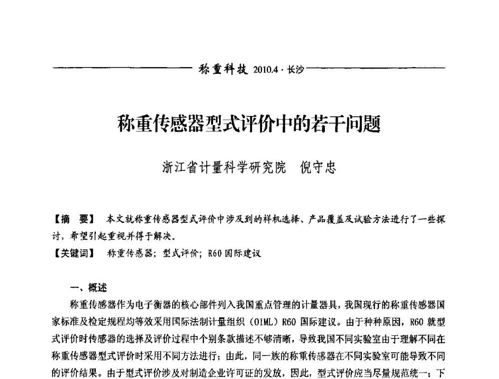 称重传感器型式评价中的若干问题 - 第九届称重技术研讨会