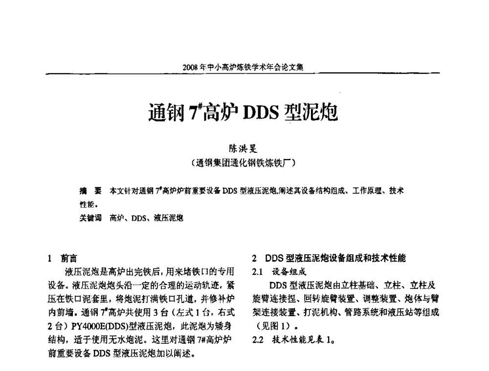通钢7＃高炉DDS型泥炮 - 2008年中小高炉炼铁学术年会