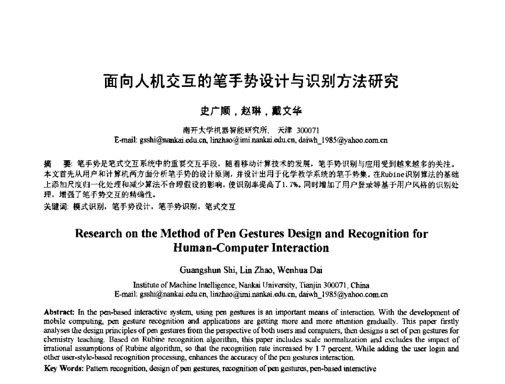 面向人机交互的笔手势设计与识别方法研究 - 2010年全国模式识别学术会议(CCPR2010)