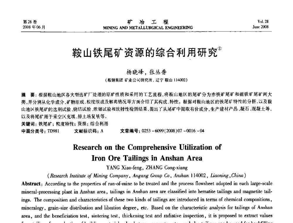 鞍山铁尾矿资源的综合利用研究 - 第四届全国选矿专业学术年会