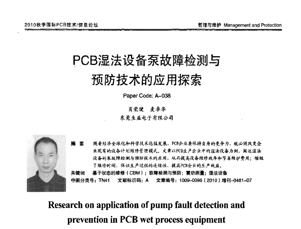PCB湿法设备泵故障检测与预防技术的应用探索 - 2010中日电子电路秋季大会暨秋季国际PCB技术_信息论坛