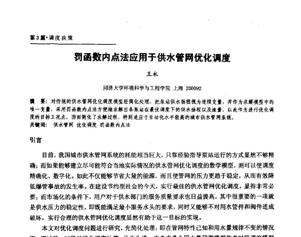 罚函数内点法应用于供水管网优化调度 - 第二届供水管网建模技术论坛