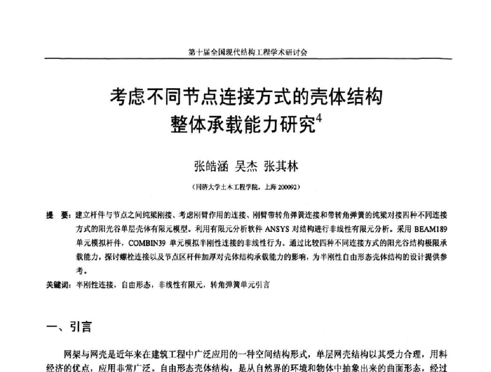 考虑不同节点连接方式的壳体结构整体承载能力研究 - 第十届全国现代结构工程学术研讨会