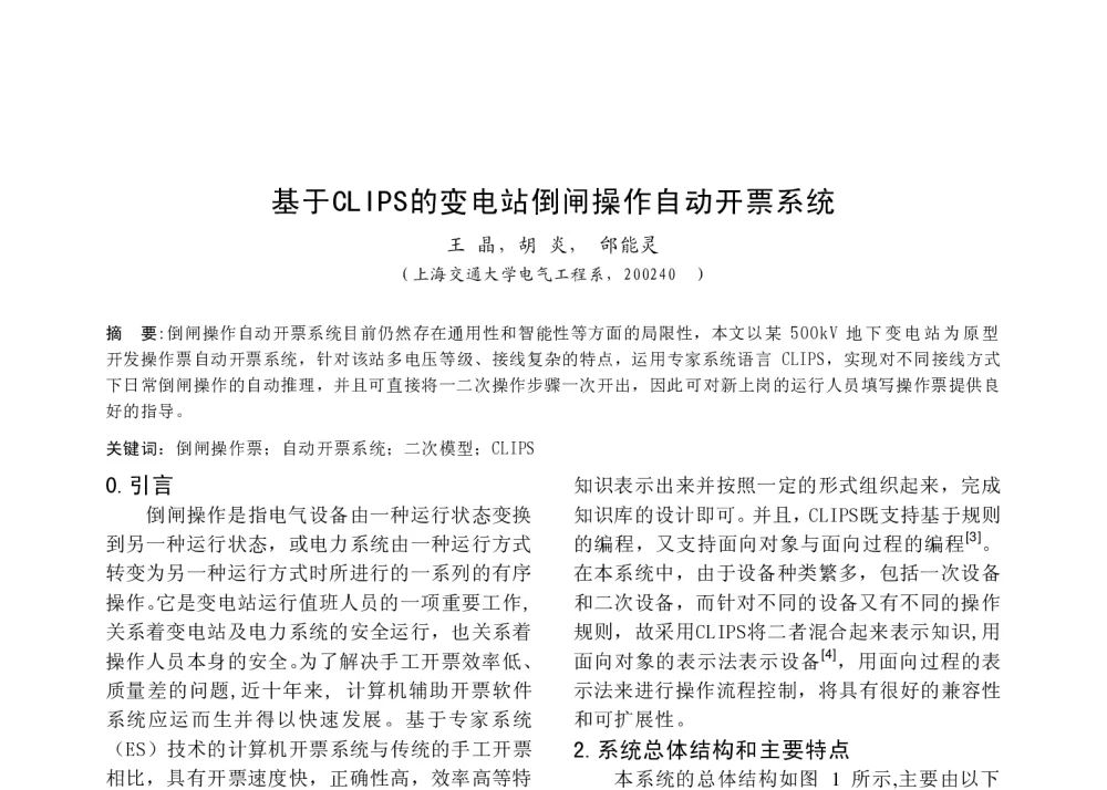 基于CLIPS的变电站倒闸操作自动开票系统 - 中国高等学校电力系统及其自动化专业第二十五届学术年会