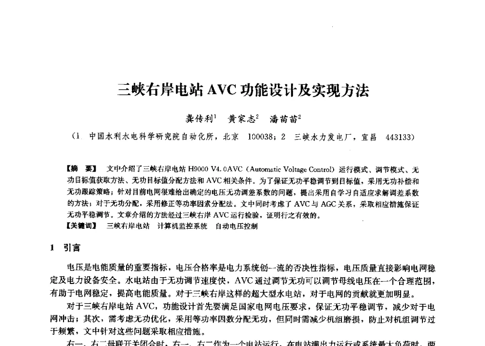 三峡右岸电站AVC功能设计及实现方法 - 第二届水力发电技术国际会议