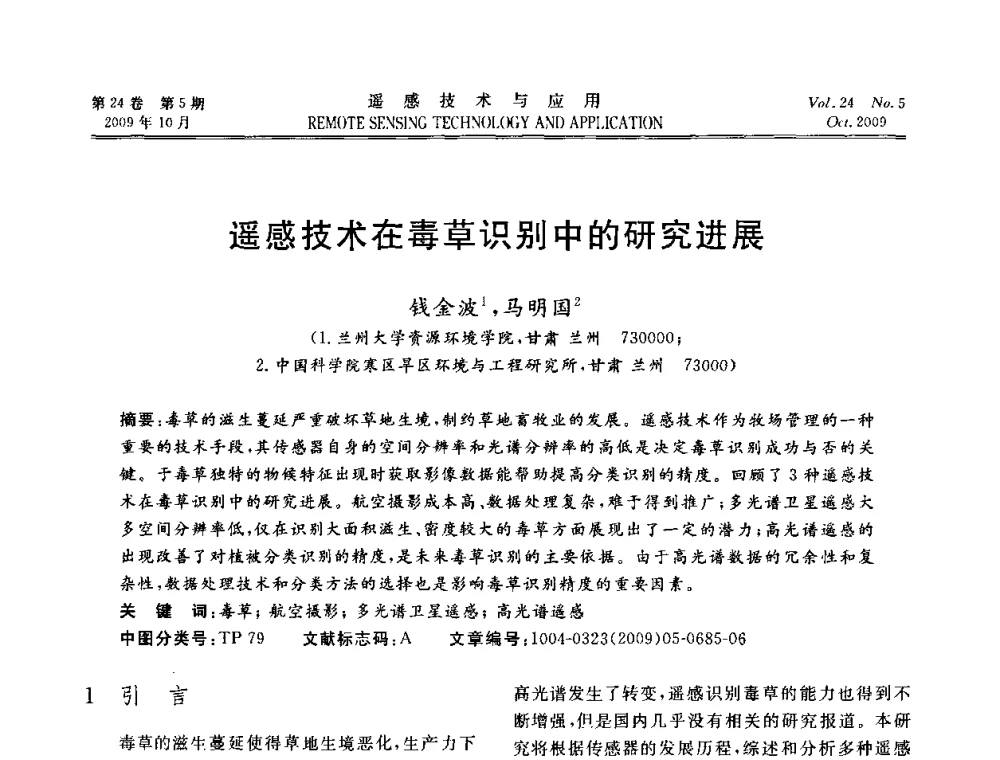 遥感技术在毒草识别中的研究进展 - 甘肃省遥感学会2009年学术会议
