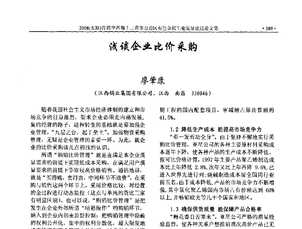 浅谈企业比价采购 - 2008首届中西部十二省市自治区有色金属工业发展论坛