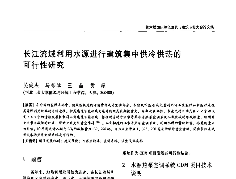 长江流域利用水源进行建筑集中供冷供热的可行性研究 - 第六届国际绿色建筑与建筑节能大会