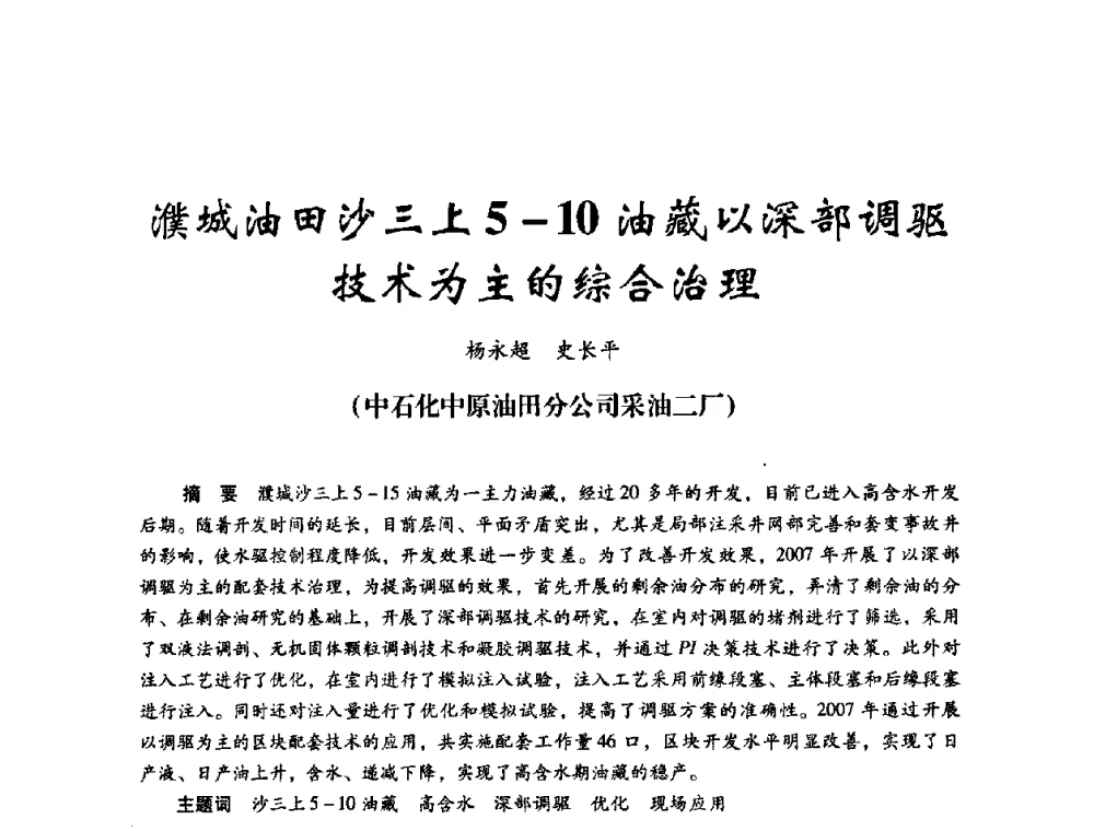 濮城油田沙三上5-10油藏以深部调驱技术为主的综合治理 - 2008年油田高含水期深部调驱技术研讨会