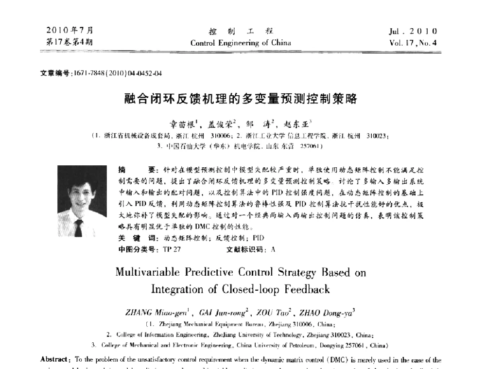 融合闭环反馈机理的多变量预测控制策略 - 第21届中国过程控制会议