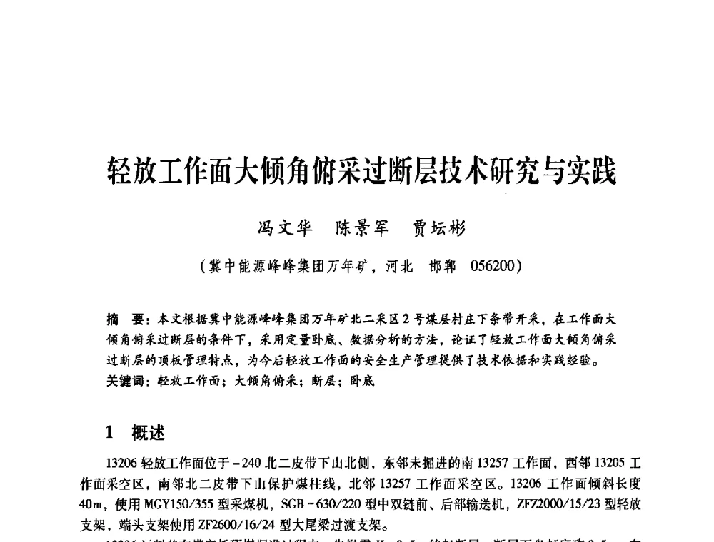 轻放工作面大倾角俯采过断层技术研究与实践 - 煤炭企业总工程师专题研讨会