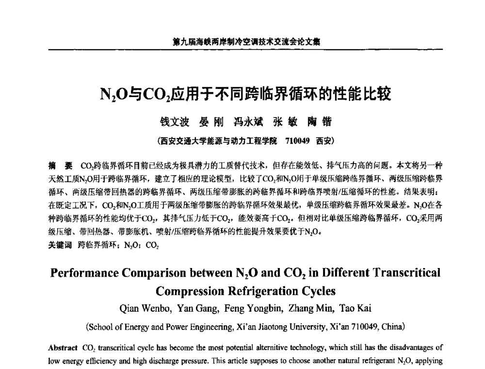 N2O与CO2应用于不同跨临界循环的性能比较 - 第九届海峡两岸制冷空调技术交流会