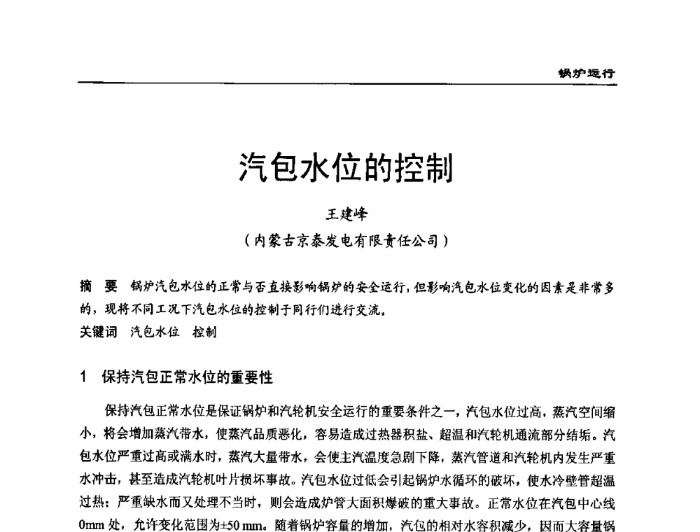 汽包水位的控制 - 全国电力行业CFB机组技术交流服务协作网第八届年会
