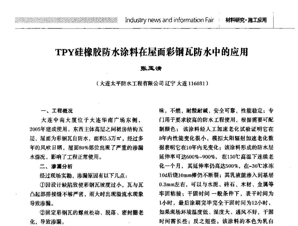 TPY硅橡胶防水涂料在屋面彩钢瓦防水中的应用 - 全国第十二次防水材料技术交流大会