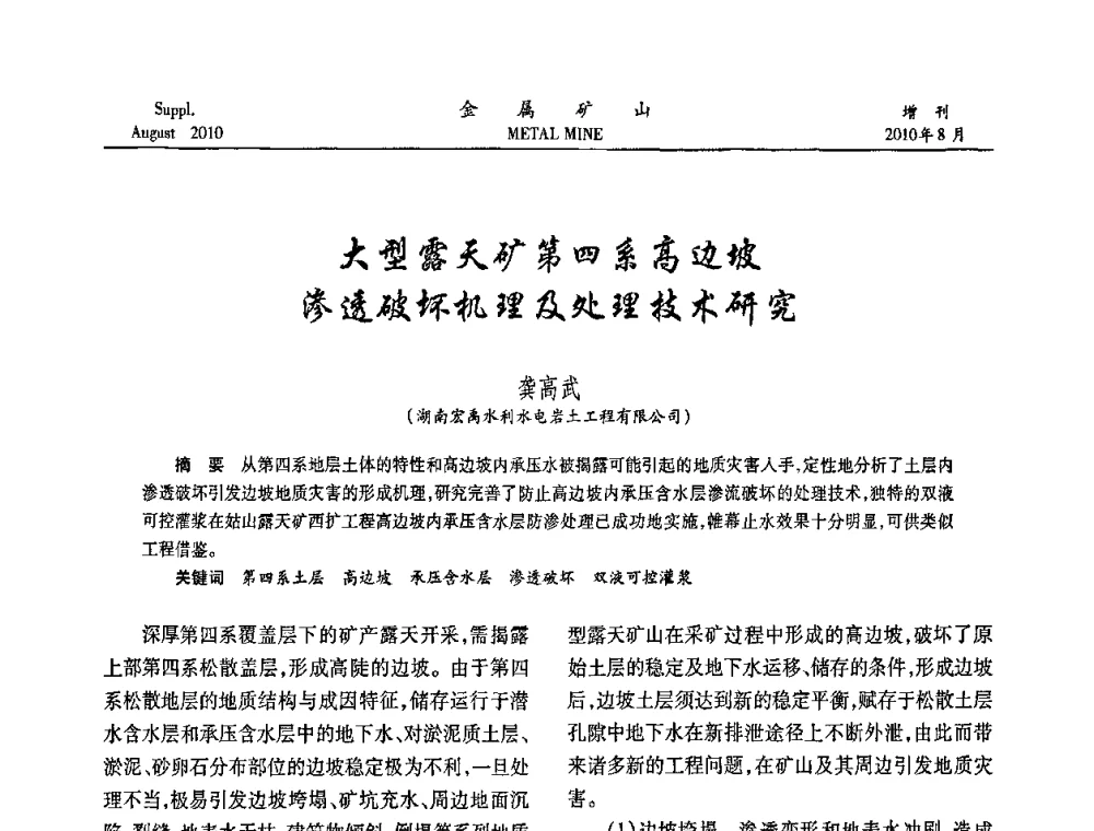 大型露天矿第四系高边坡渗透破坏机理及处理技术研究 - 2010中国矿业科技大会