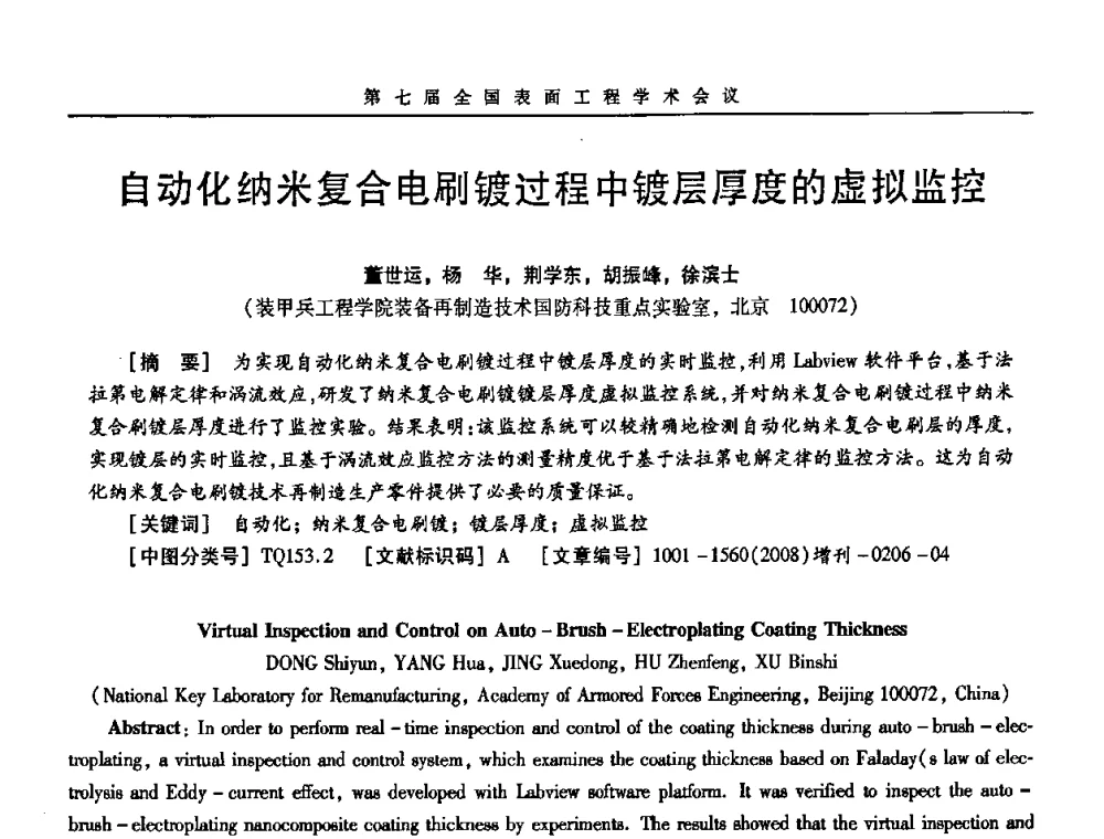 自动化纳米复合电刷镀过程中镀层厚度的虚拟监控 - 第7届全国表面工程学术会议暨第二届表面工程青年学术论坛