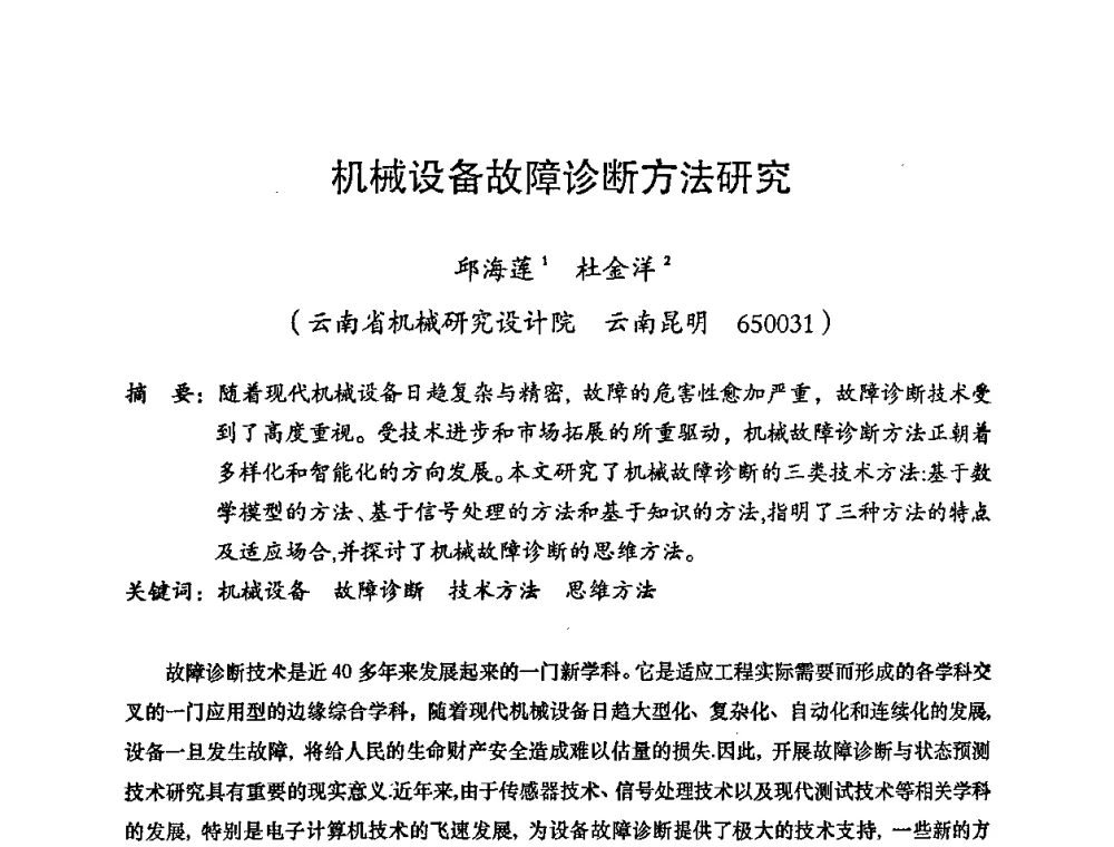 机械设备故障诊断方法研究 - 2008年十三省区市机械工程学会学术年会暨云南省机械工程学会第七届学术年会