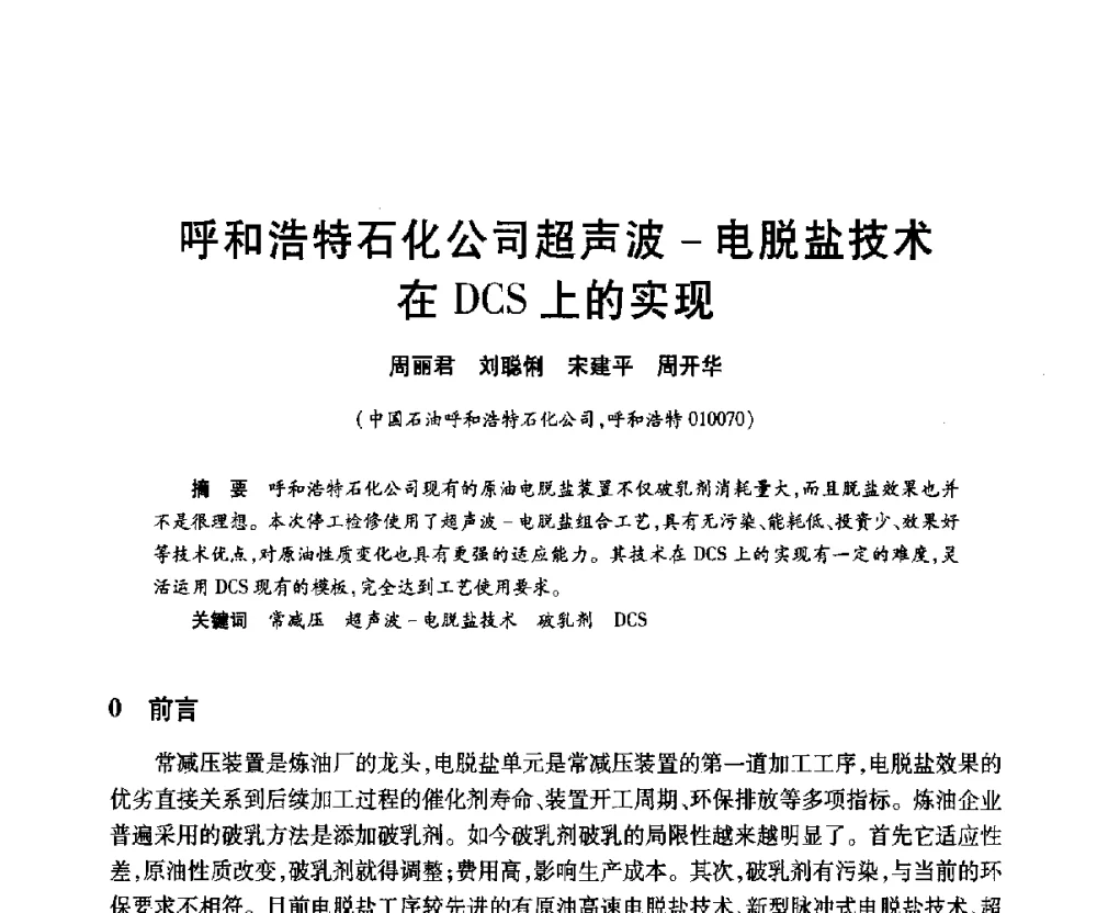 呼和浩特石化公司超声波-电脱盐技术在DCS上的实现 - 2010年中国石油化工信息学会石油炼制分会北方组年会