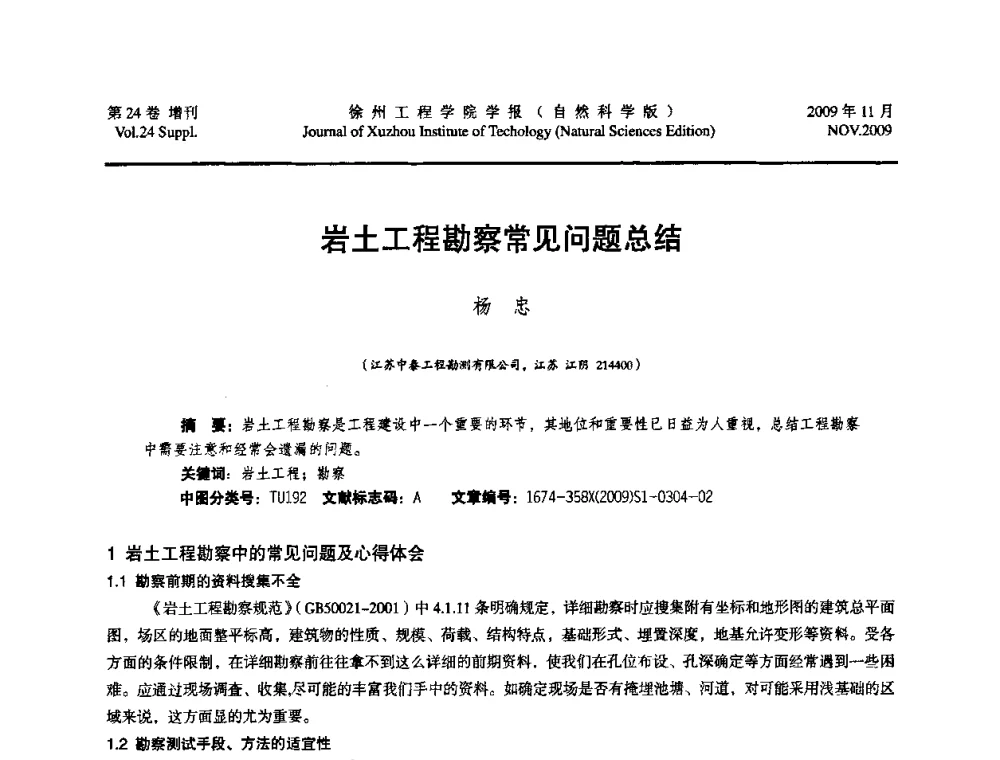 岩土工程勘察常见问题总结 - 2009年江苏省地基基础年会(江苏省2009年岩土工程联合学术年会)