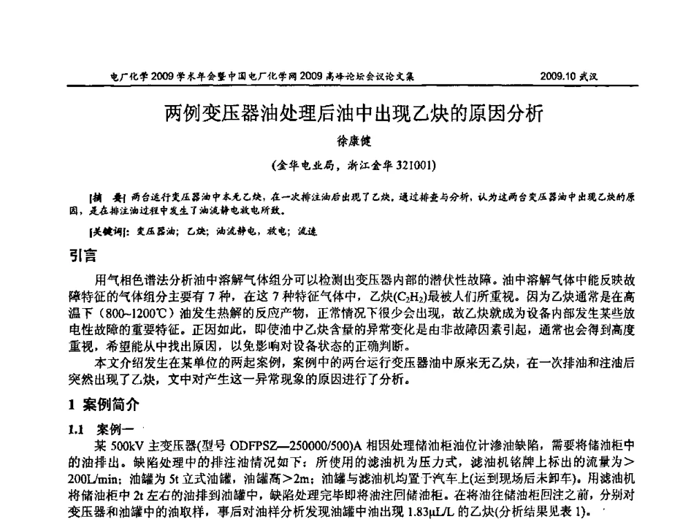两例变压器油处理后油中出现乙炔的原因分析 - 电厂化学2009学术年会暨中国电厂化学网高峰论坛